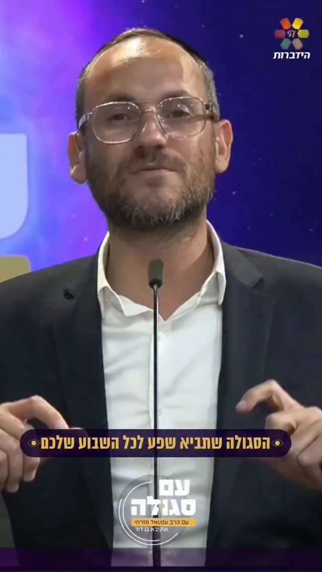 הסגולה שתביא שפע לכל השבוע שלכם...