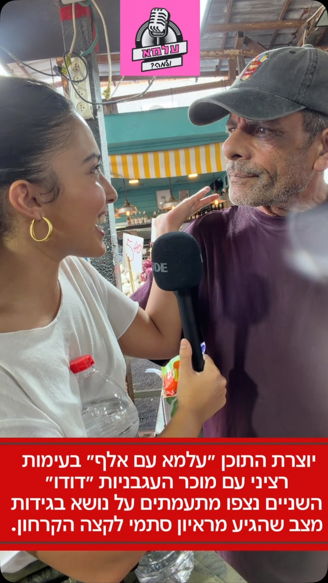 יוצרת התוכן "עלמא עם אלף" בעימות רציני עם מוכר העגבניות "דודו"...