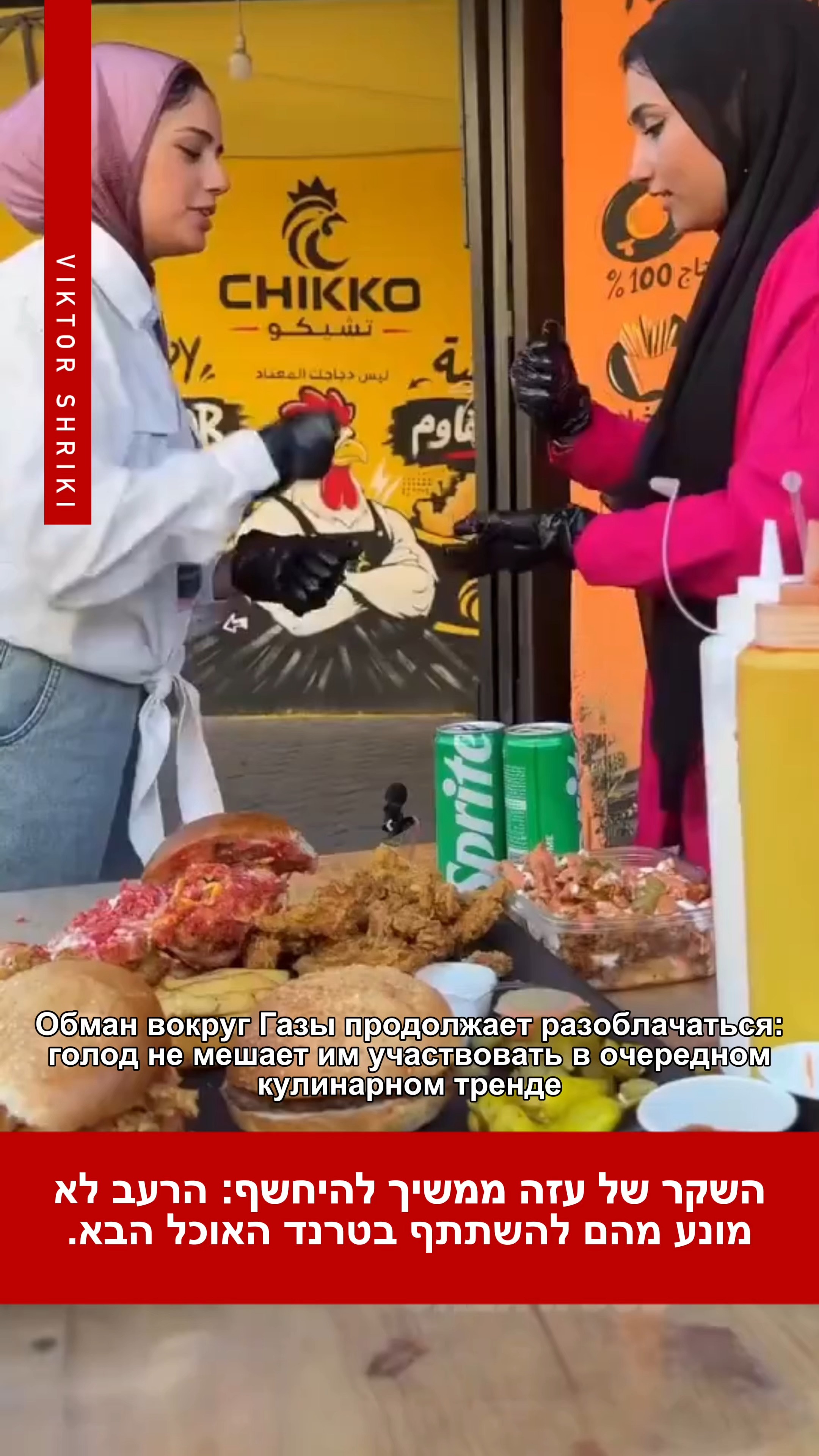 השקר של עזה ממשיך להיחשף: הרעב לא מונע מהם להשתתף בטרנד האוכל...