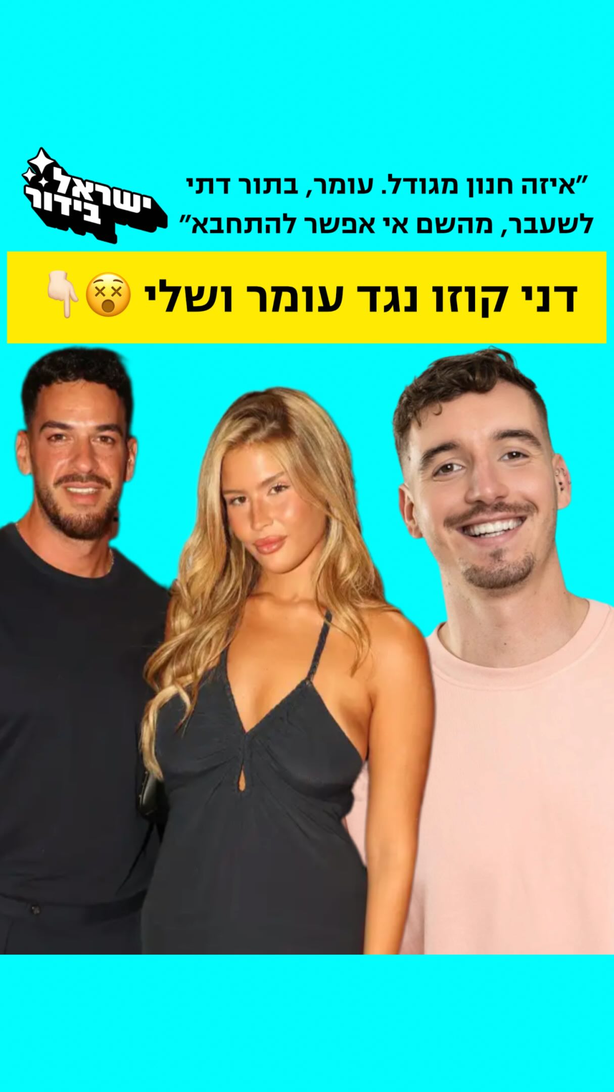 ⁨ ⁨ ⁨ דני קוזו נגד עומר ושלי 😵👇🏻...