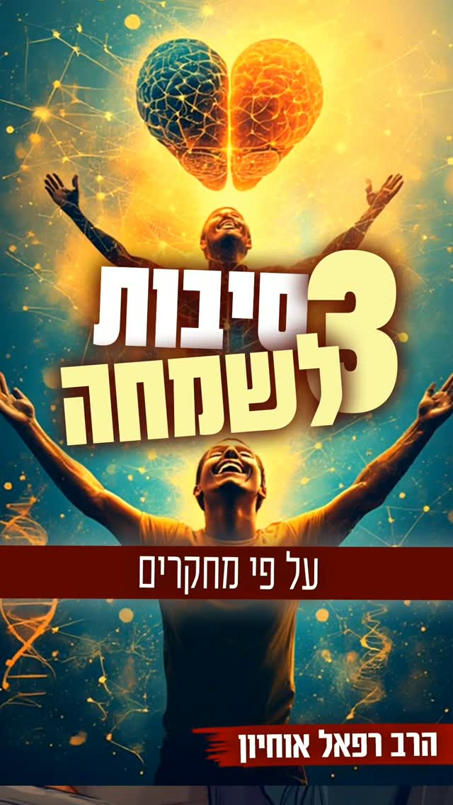 חובה לדעת - שלושת סיבות השמחה...