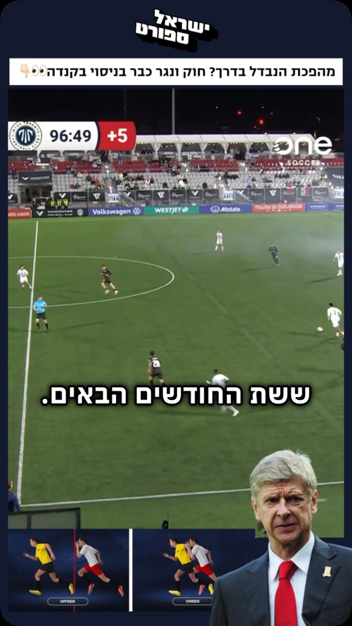 מהפכת הנבדל בדרך? 👀⚽...