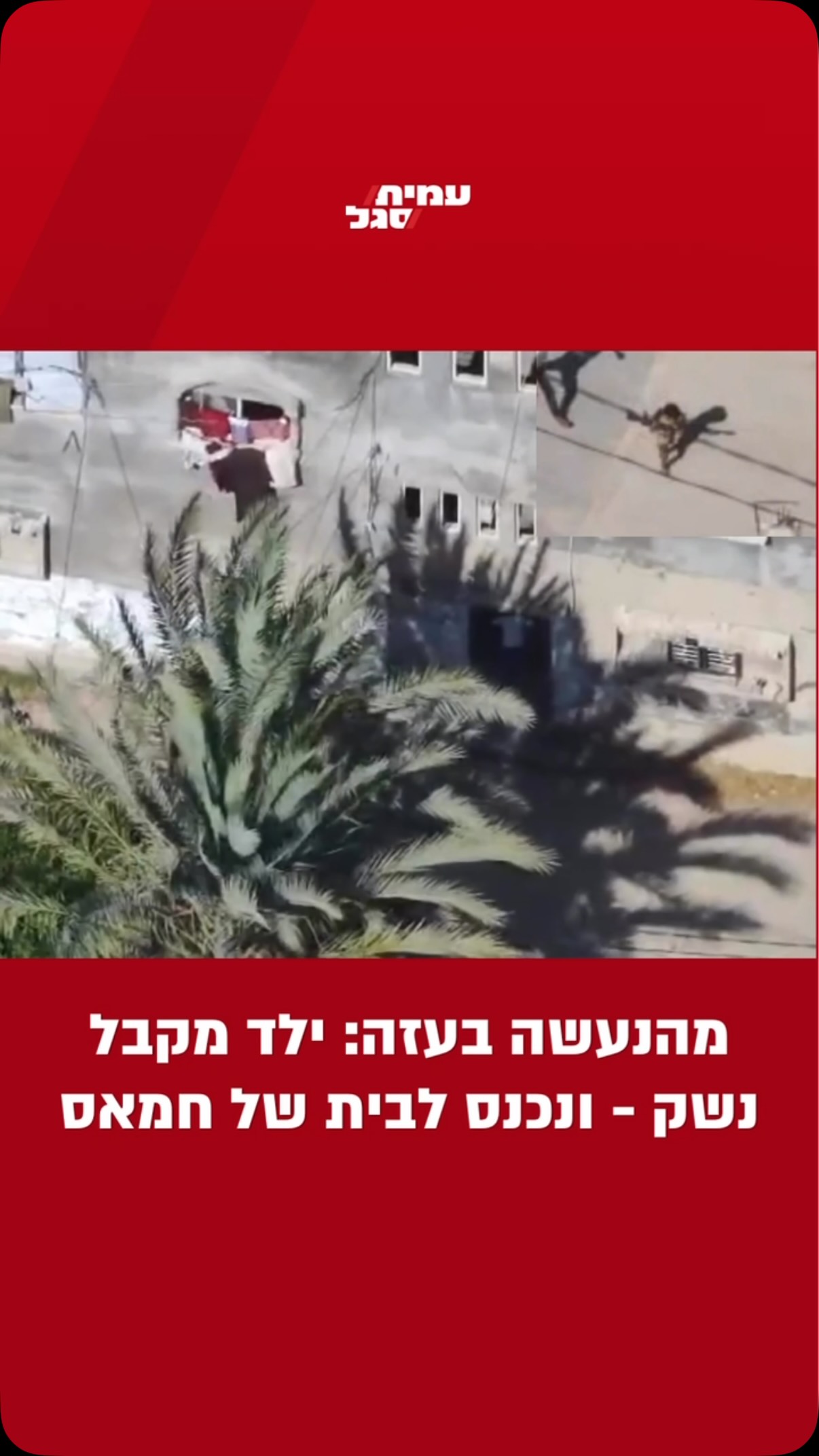 תיעוד משמי עזה: רחפן זיהה ילד מקבל נשק והולך איתו, בהנחיית אדם...