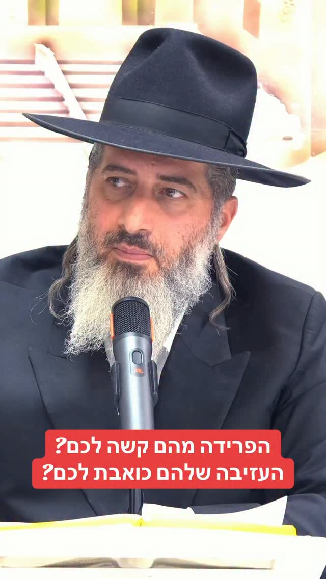 הרב רונן שאולוב - הפרידה מהם קשה לכם? העזיבה שלהם כואבת לכם?...