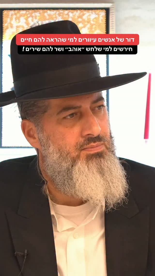 הרב רונן שאולוב - דור של אנשים עיוורים למי שהראה להם חיים...