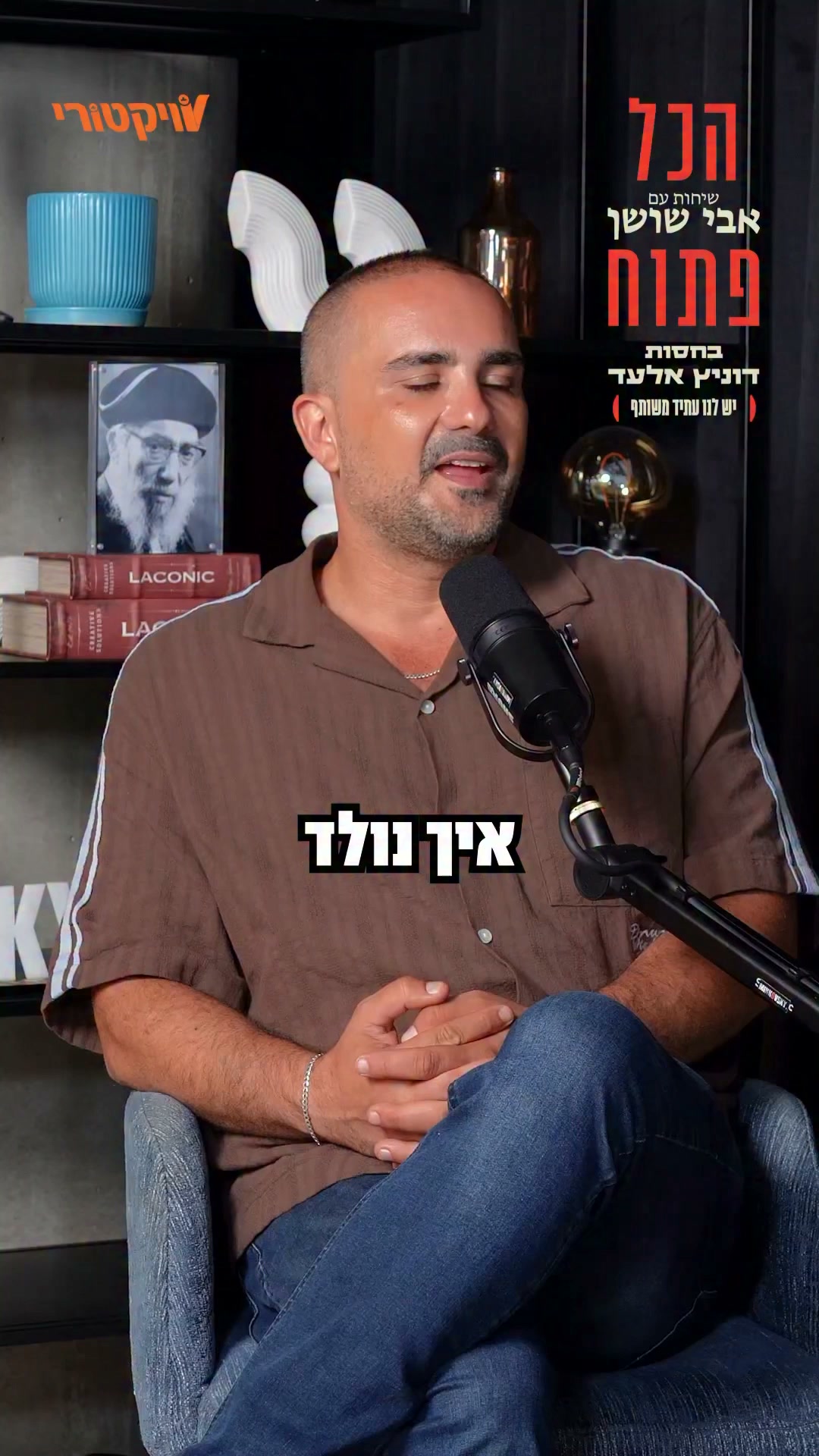 אג׳אר: ״השיר ׳שבוי לאהבה׳ נכתב על סיפור החיים שלי״...
