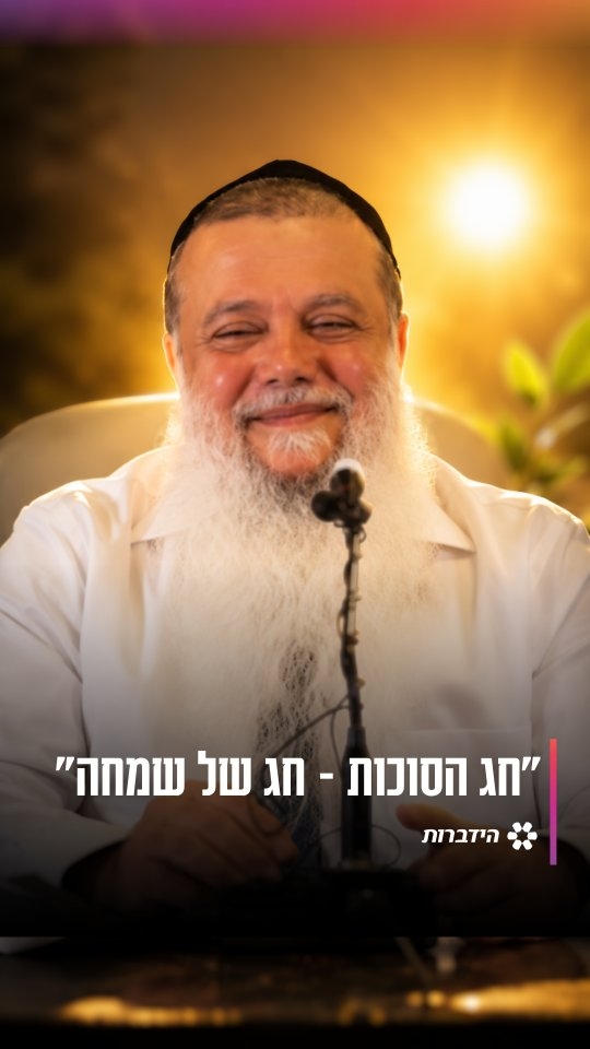 חג הסוכות - חג של שמחה...