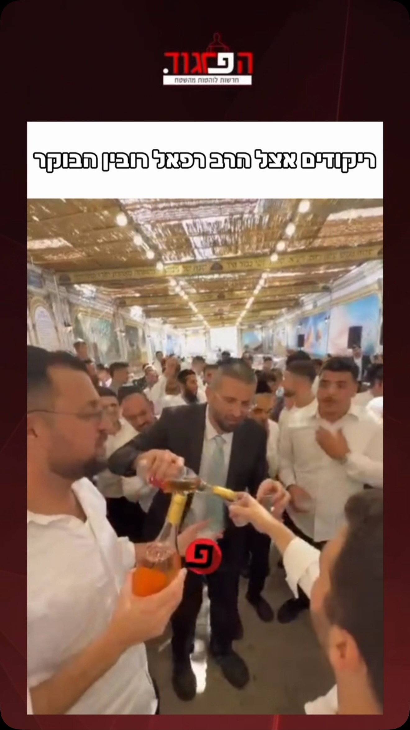 ריקודים אצל הרב רפאל רובין הבוקר...