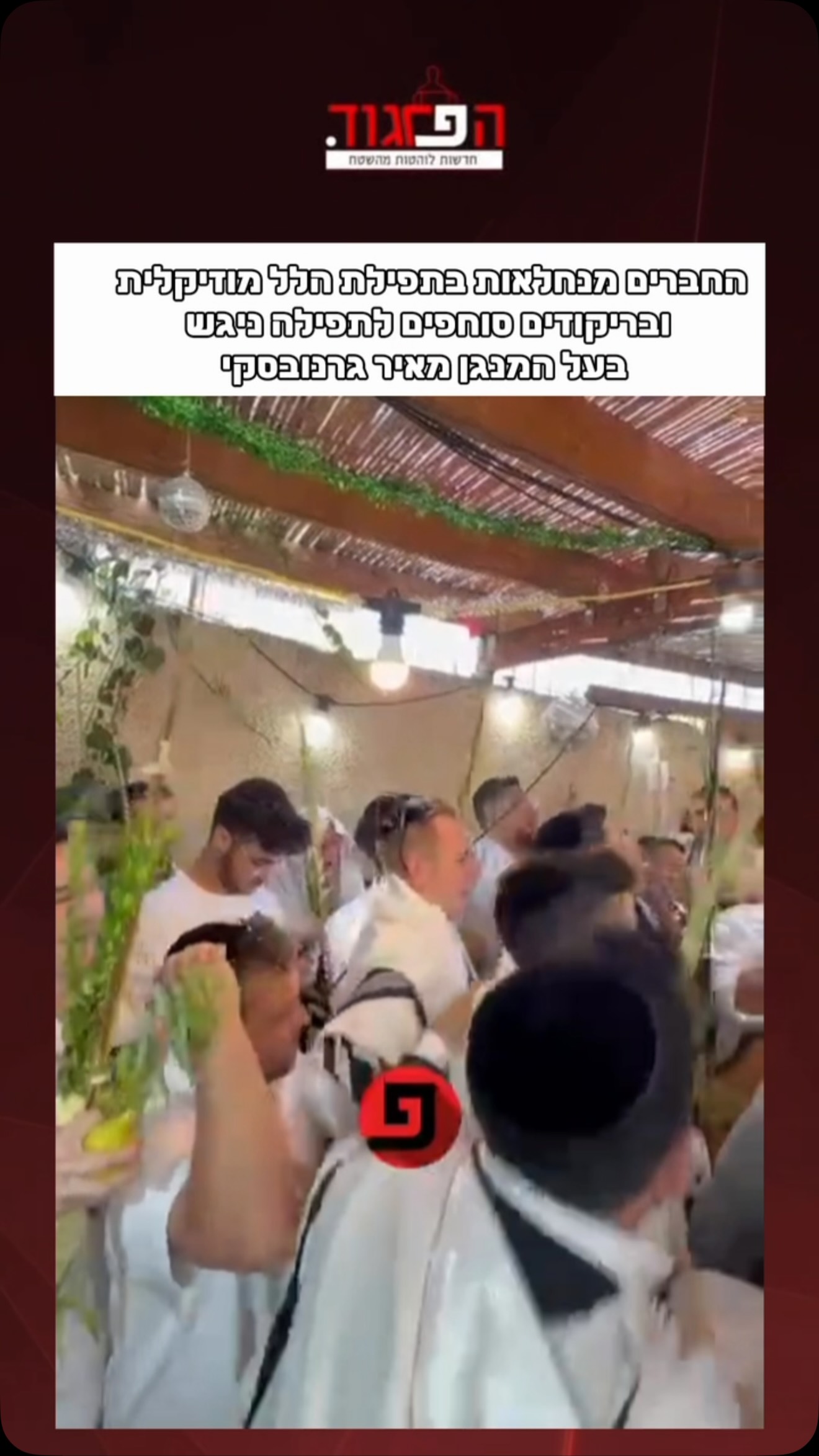 החברים מנחלאות בתפילת הלל מוזיקלית ובריקודים סוחפים...