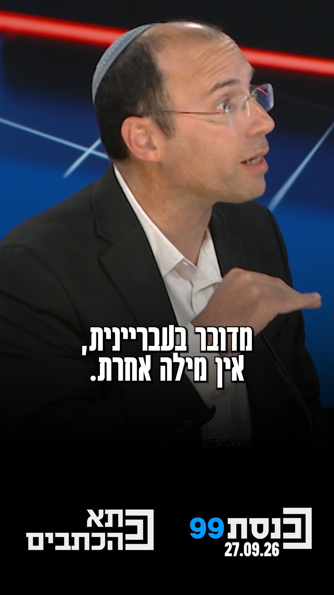 "יש פה פוליטיקאית בשם גלי בהרב-מיארה, מדובר בעבריינית שגורמת...