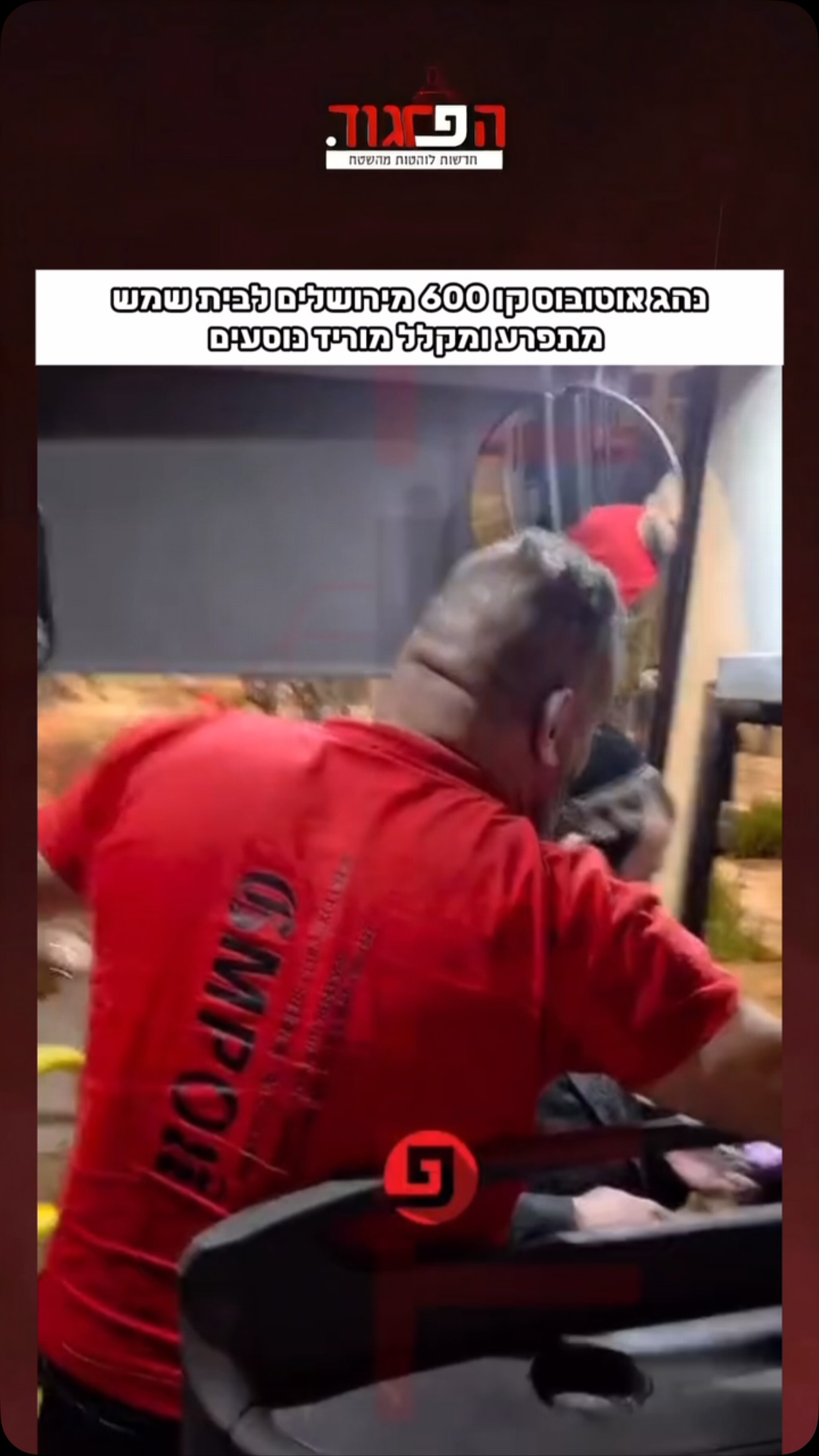 נהג אוטובוס קו 600 מירושלים לבית שמש מתפרע ומקלל מוריד נוסעים...