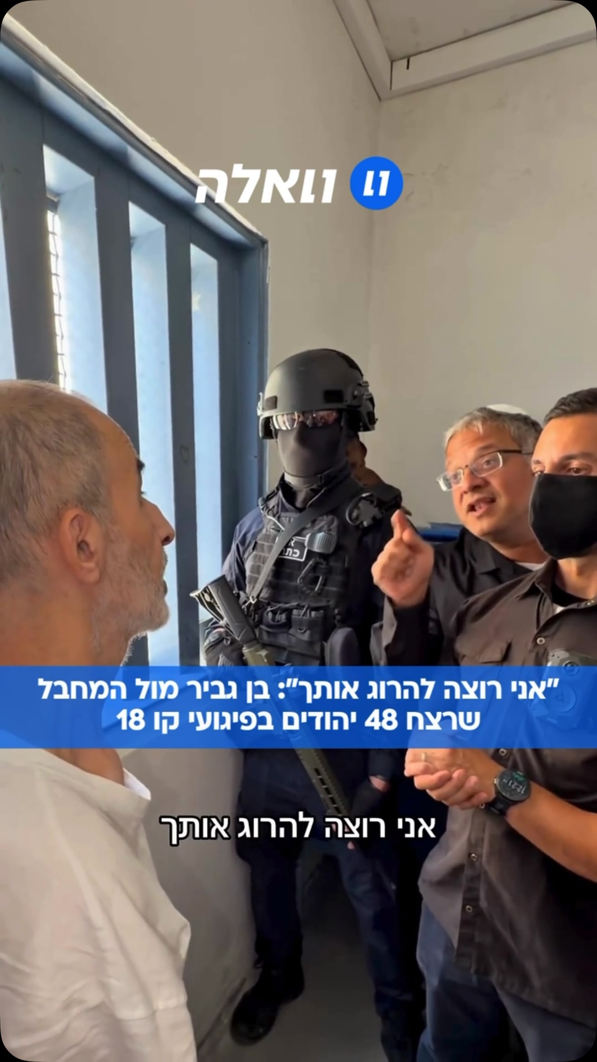 “כאן אני אחראי על הגיהנום”: בן גביר סוגר מעל עם מחבל שרצח 48...