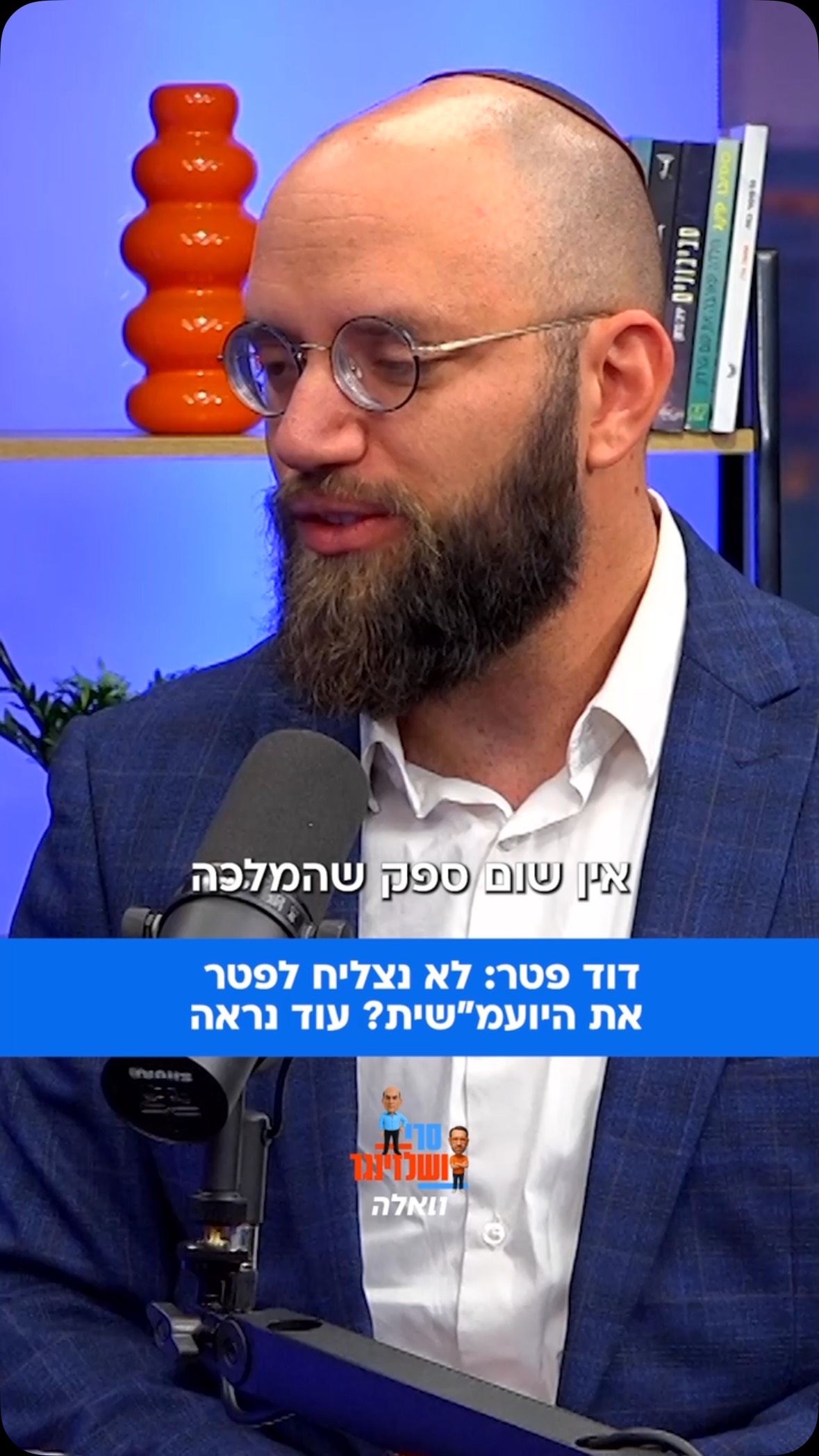 מועמד הליכוד לכנסת דוד פטר מסמן מטרות לממשלה הבאה:...