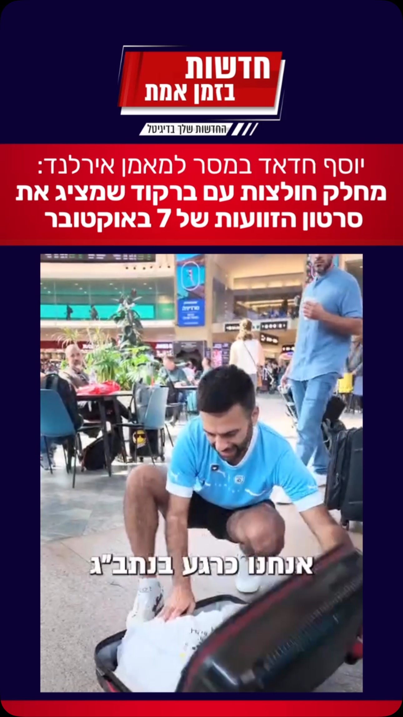 אלוף: יוסף חדאד נוסע למשחק של ישראל מול אירלנד עם תשובה מוחצת...