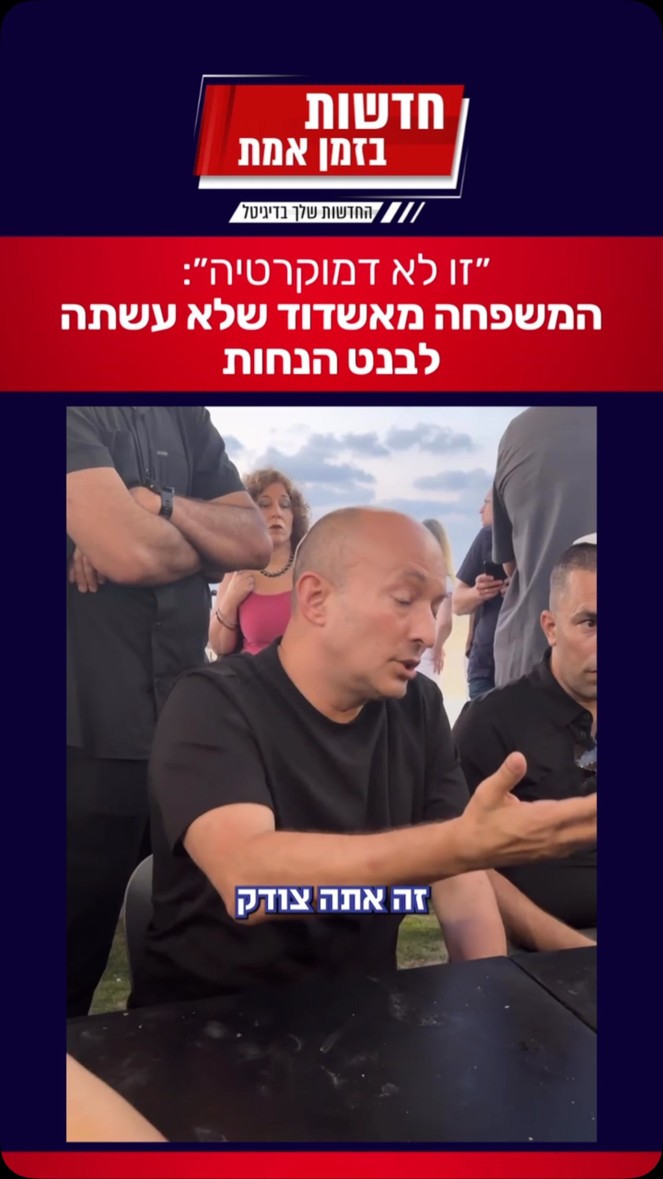 ״זו לא דמוקרטיה״: המשפחה מאשדוד שלא עשתה לבנט הנחות...