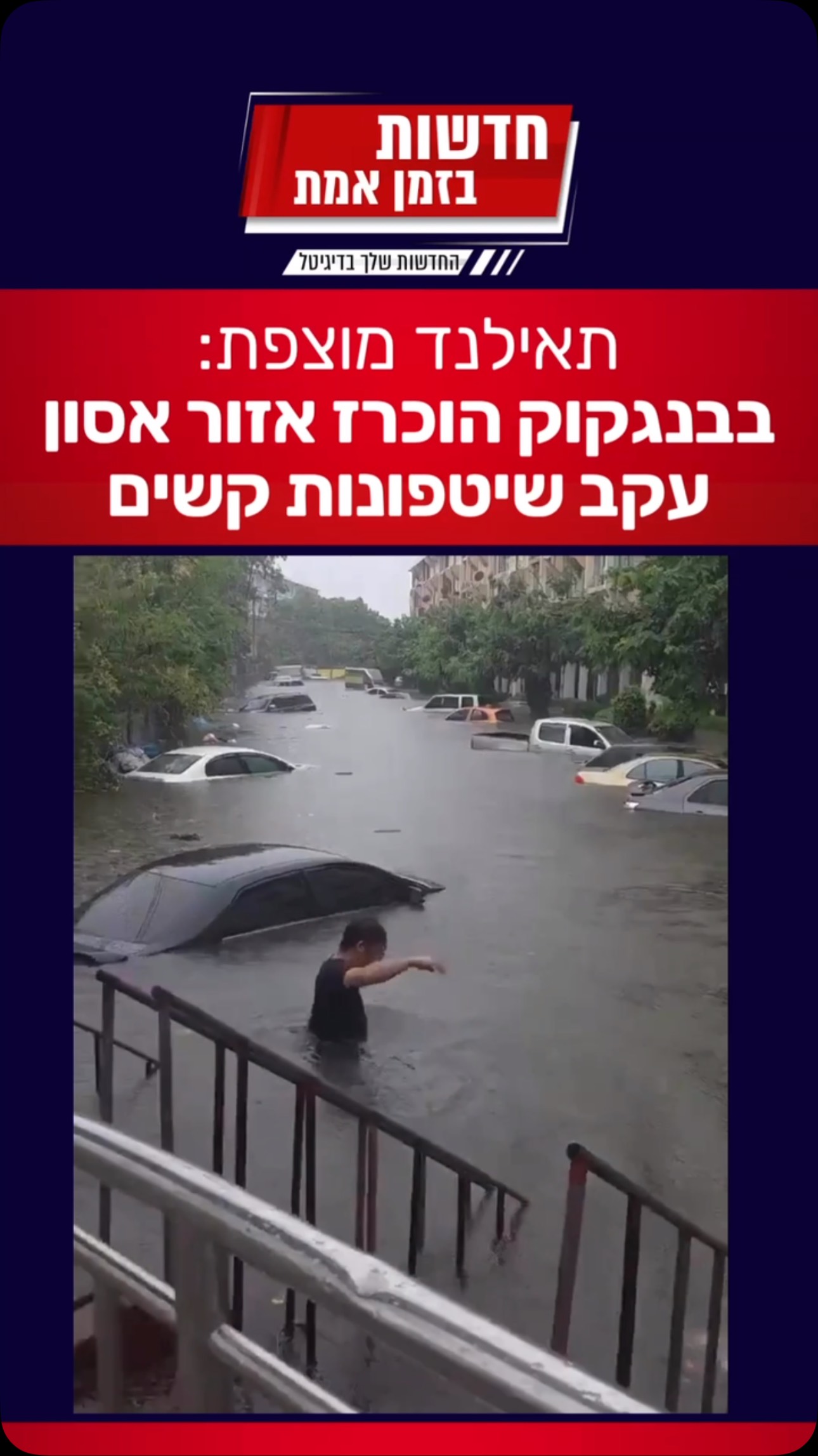 שלחו לחברים שבתאילנד / מתכוונים לטוס: בנגקוק מוצפת! 🌧️...
