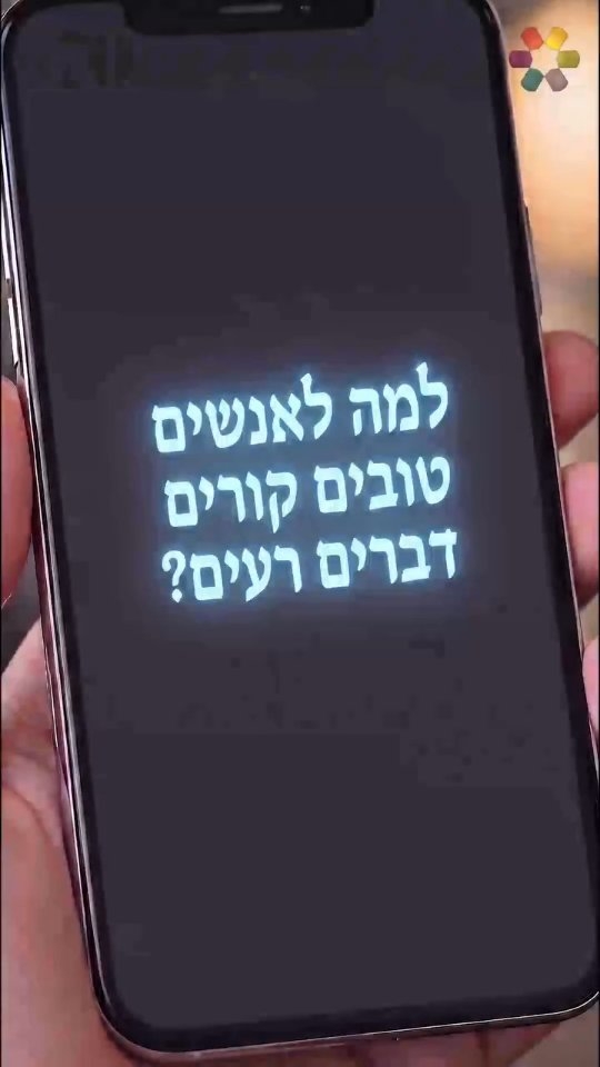 למה לאנשים טובים קורים דברים רעים?...