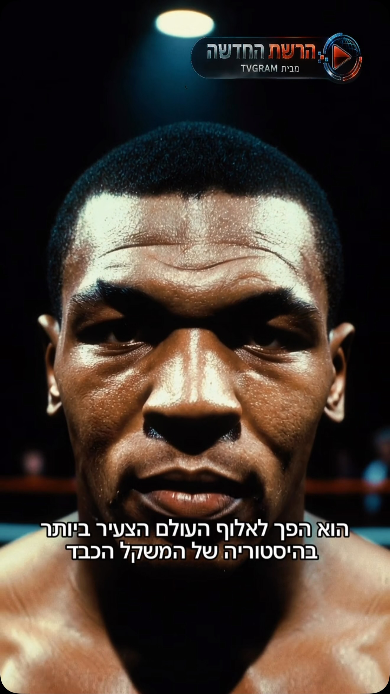 בגיל 20 בלבד, Mike Tyson הפך לאלוף העולם הצעיר ביותר בהיסטוריה של...