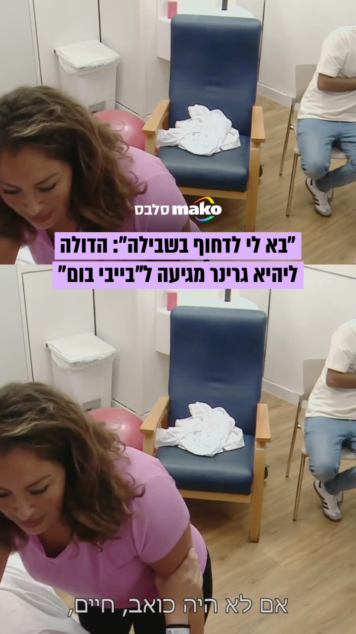 הערב ב"בייבי בום" בקשת 12: הדולה ליהיא גרינר נכנסת לפעולה 😍...