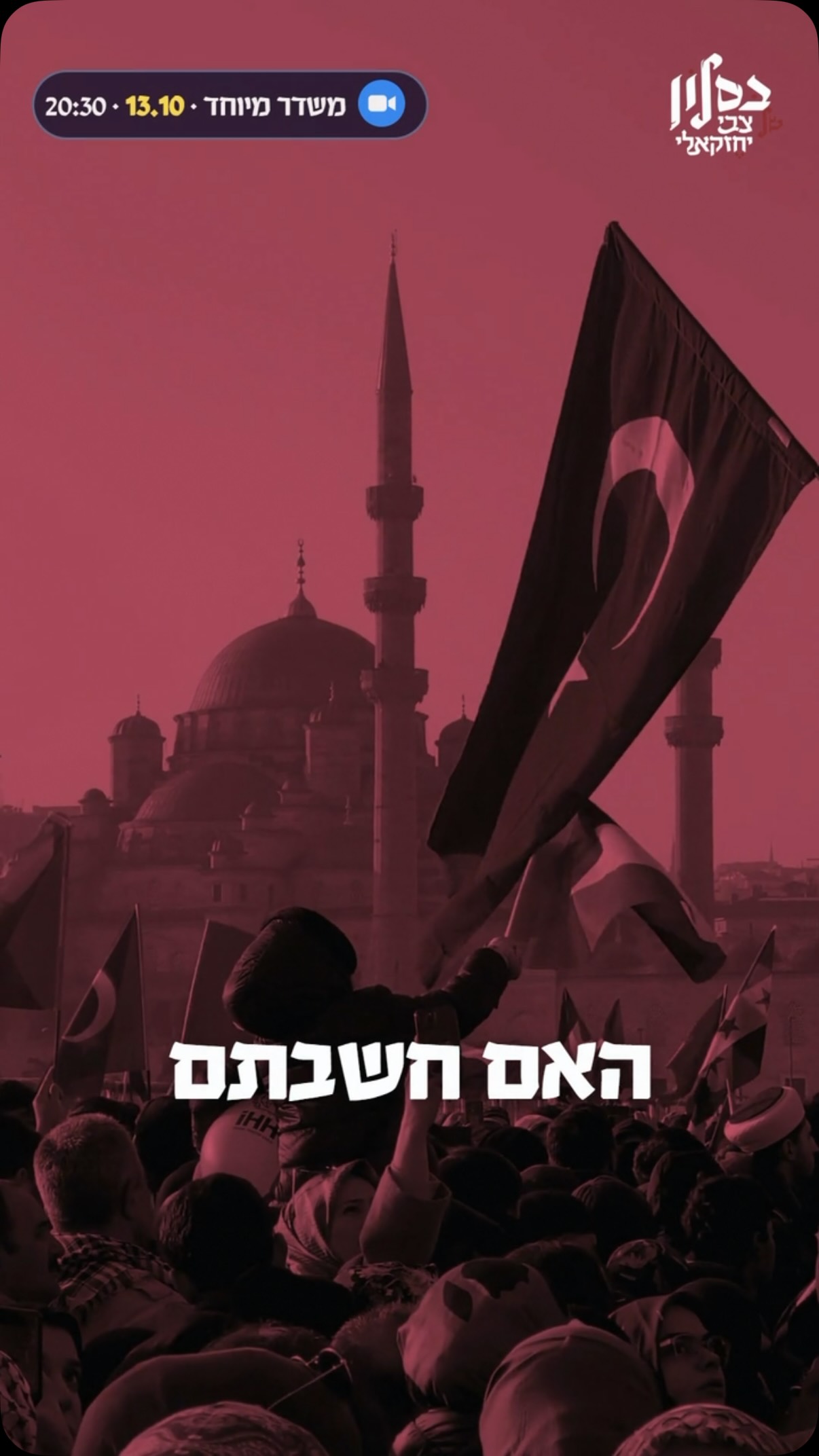 משדר זום מיוחד עם הפרשן צבי יחזקאלי!...