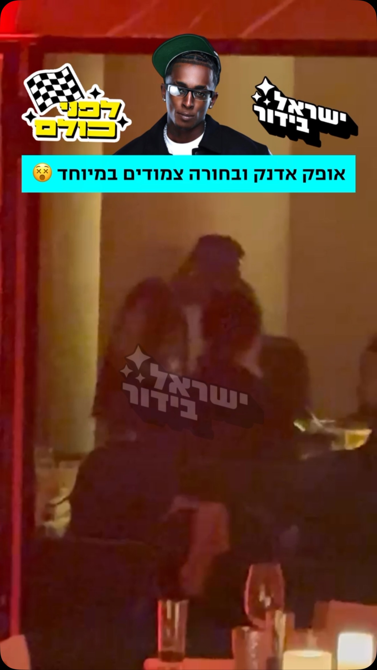 ⁨ לפני כולם: אופק אדנק המשיך הלאה? 💋...