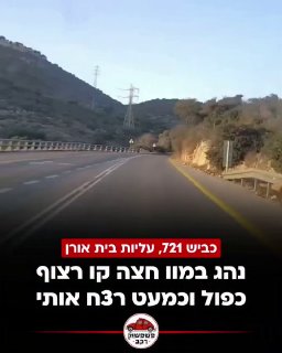 כמעט רצח בכביש...
