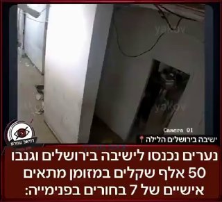 נערים נלישיבה בירושלים וגנבו 50 אלף שקלים במזומן מתאים אישיים...