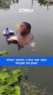 במשך חמש שנים, המים היו הבית שלו. אקבאל, נער בן 16 ממערב בנגל...