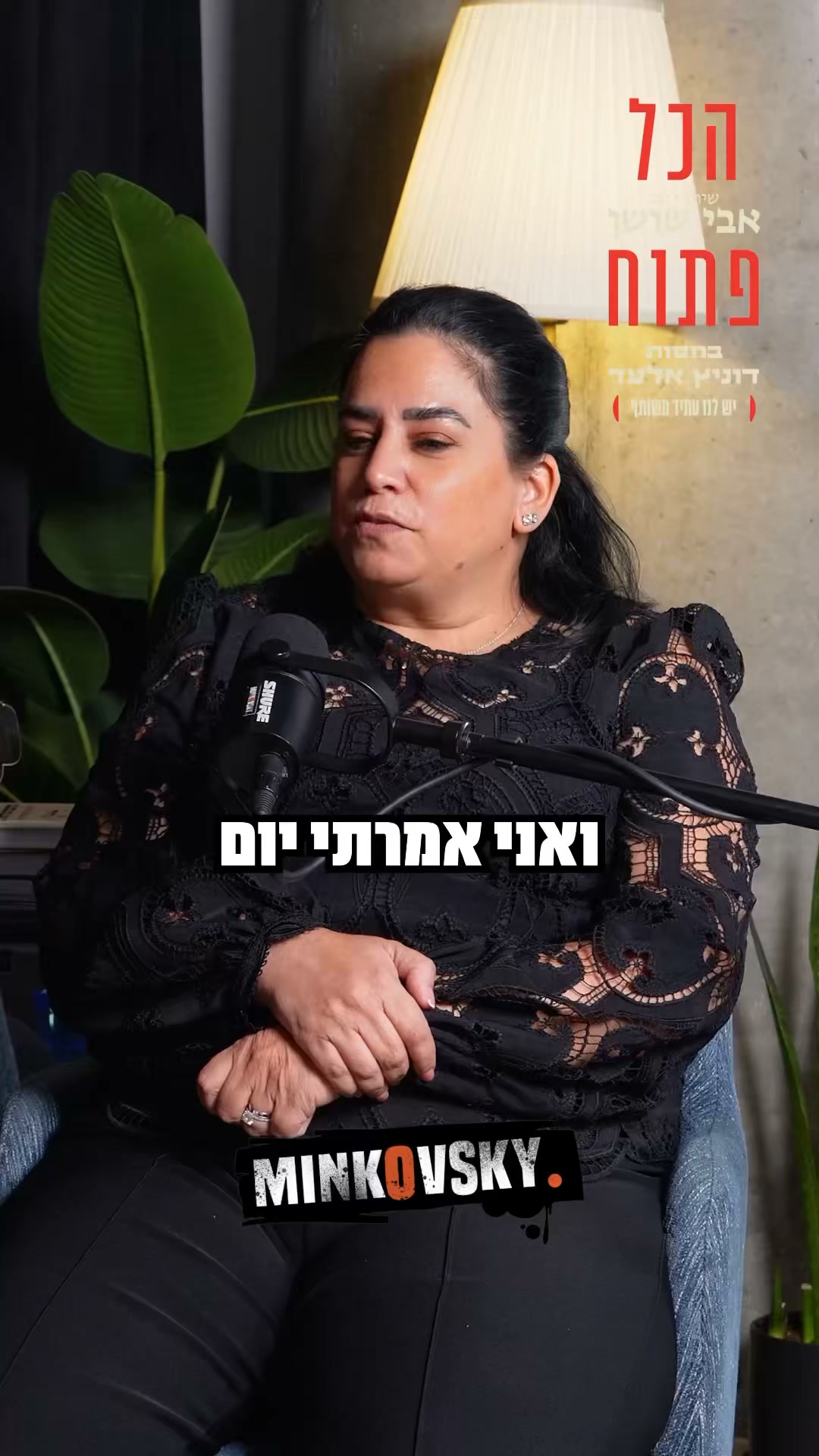 ⁨ יסמין דדון הייתה רווקה עד גיל 46. חברה טובה הביאה לה טלית...