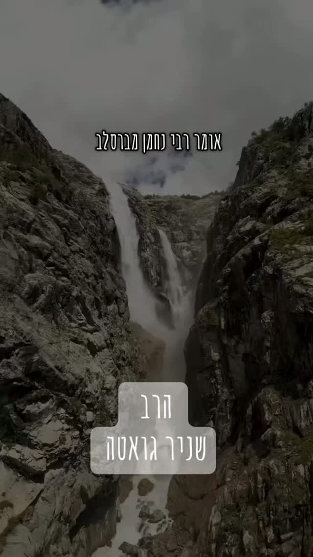 י״ח בתשרי, יום ההילולא של רבי נחמן, הדליקו נר לכבוד נשמת הצדיק...