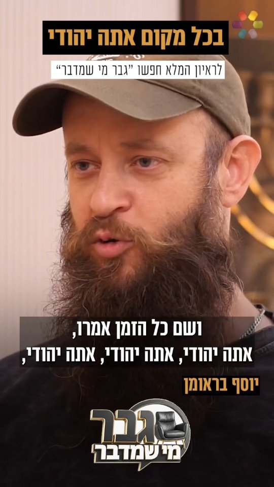 "ידעתי שאמצא את אשתי, ונהיה כמו זוג רגיל": יוסף בראומן על מציאת...