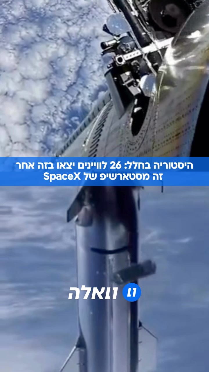 הישג היסטורי ל-SpaceX: חללית ה-Starship של אילון מאסק נכנסה לראשונה...