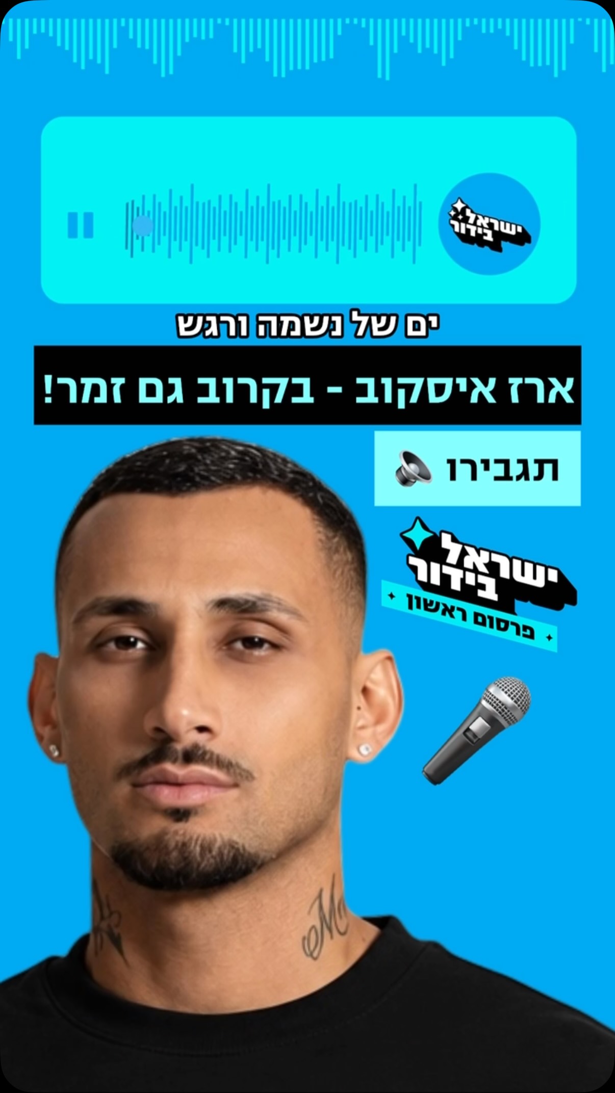 הצצה בלעדית: ארז איסקוב - בקרוב גם זמר 🎤...