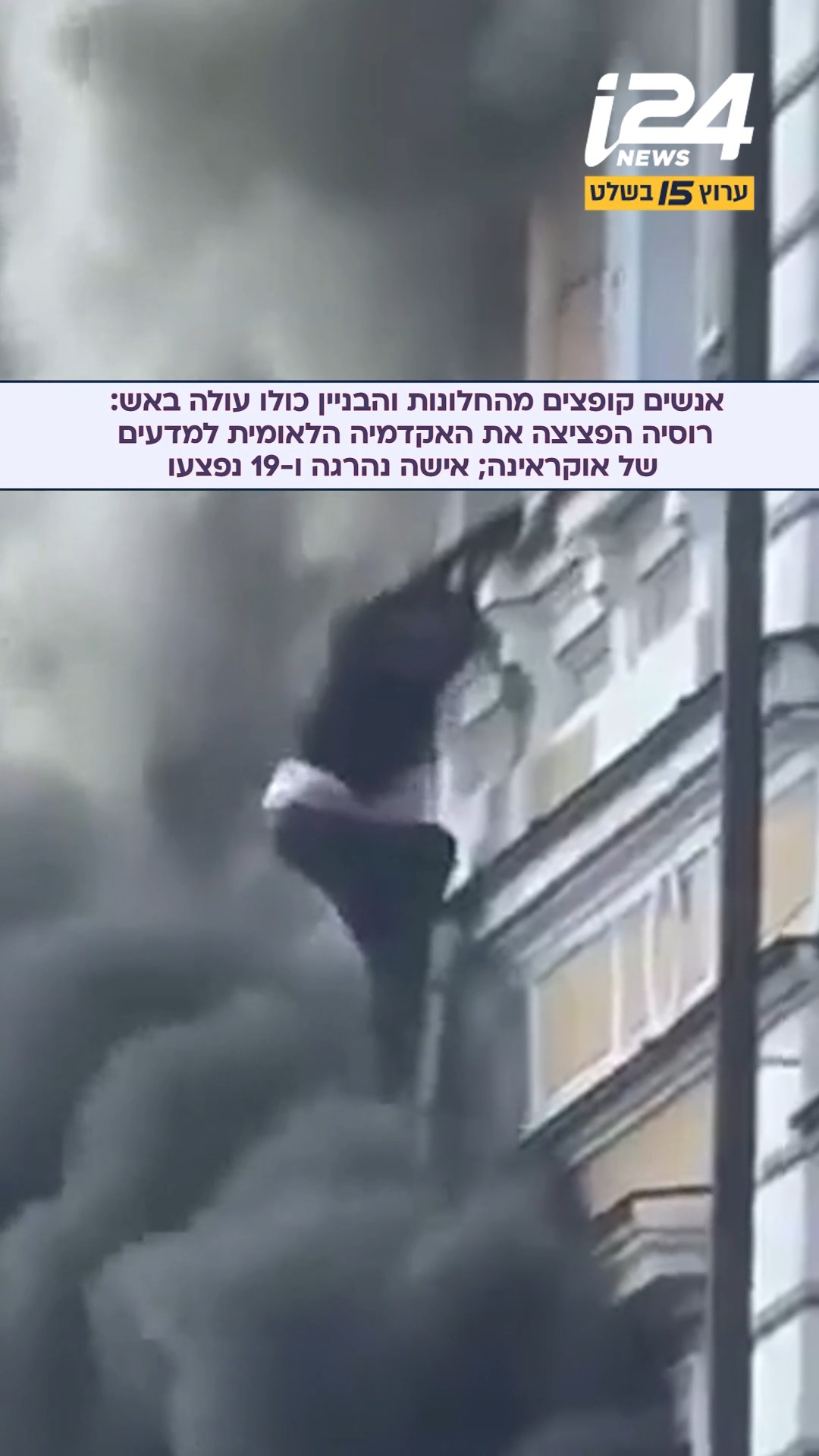 רוסיה ירתה כתב"ם על בניין האקדמיה הלאומית למדעים של אוקראינה...