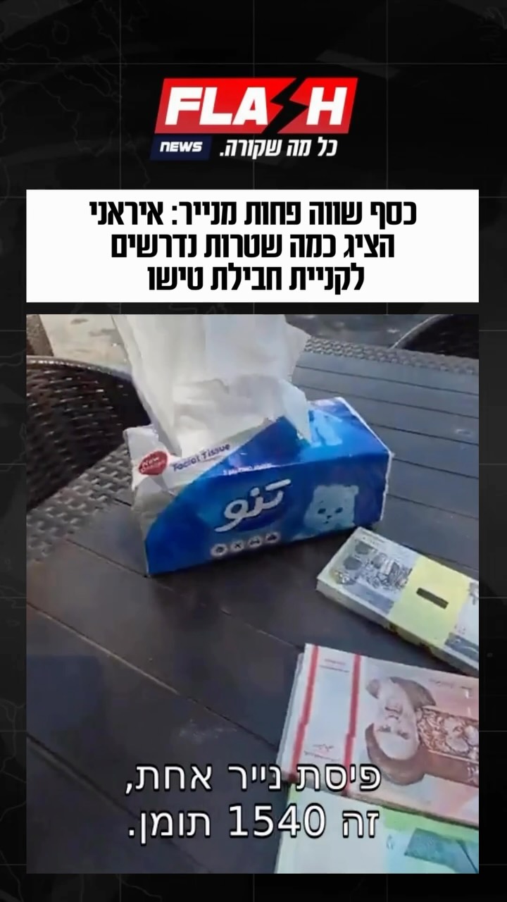 אזרח הציג חבילת טישו שעולה 154 אלף תומאן והראה כמה שטרות צריך...