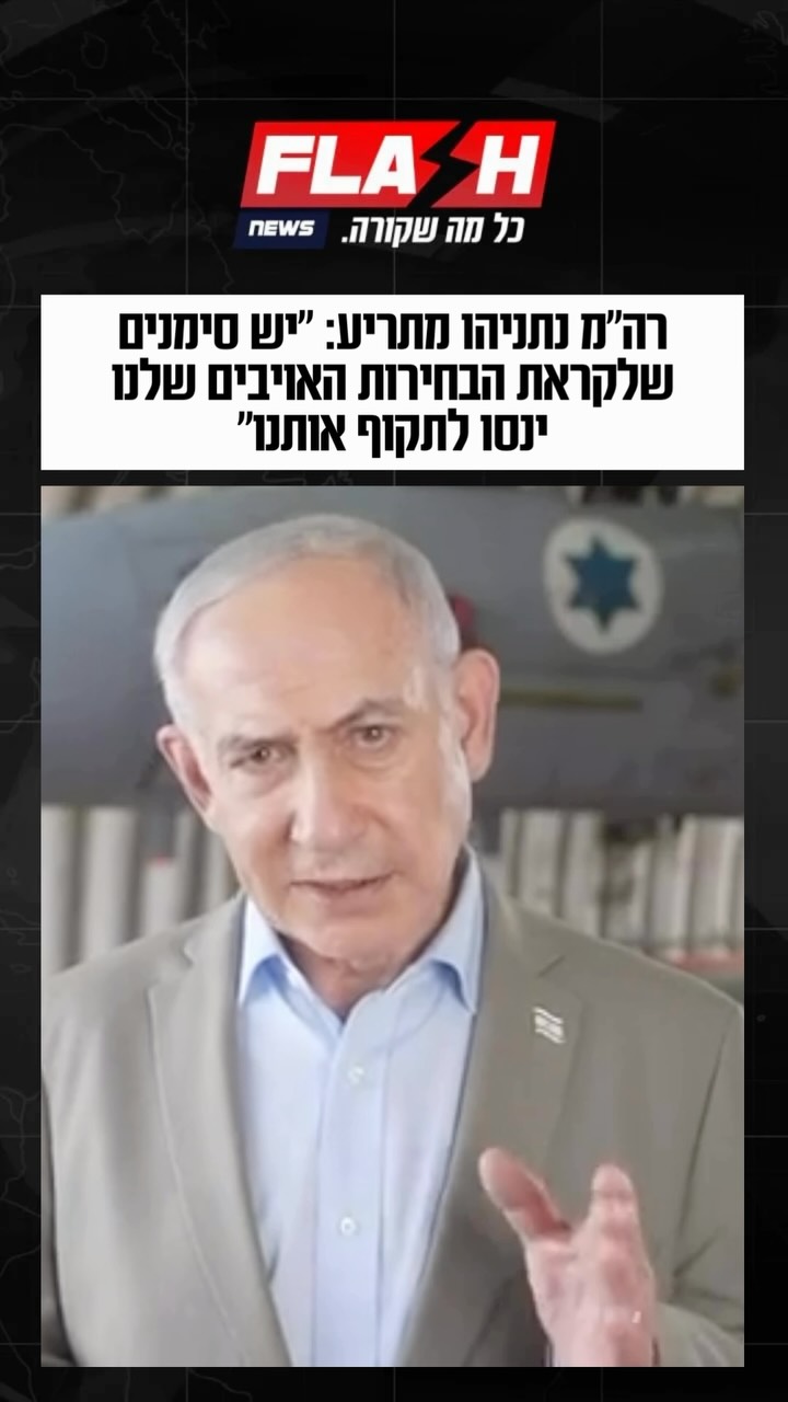 ראש הממשלה בנימין נתניהו בבסיס חיל האוויר בתל נוף: יש לנו...