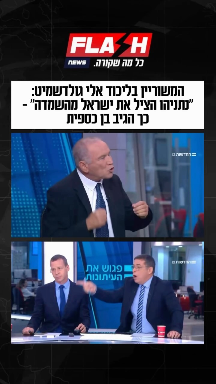 המשוריין בליכוד אלי גולדשמיט: ״נתניהו הציל את ישראל מהשמדה”...