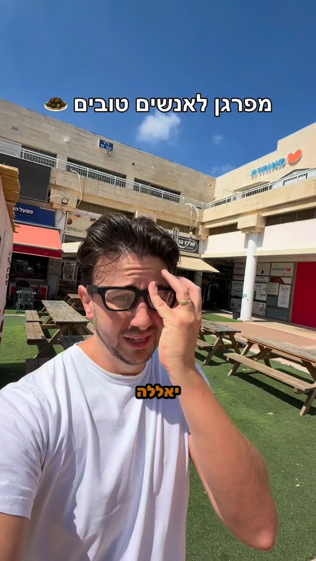 ⁨ מעביר את זה הלאה 🧆❤️🥙⁩...