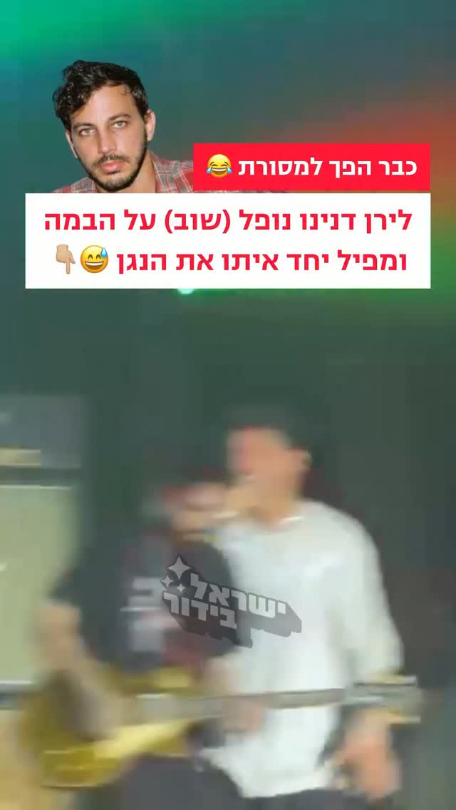 מה יהיה לירן??? 😂...