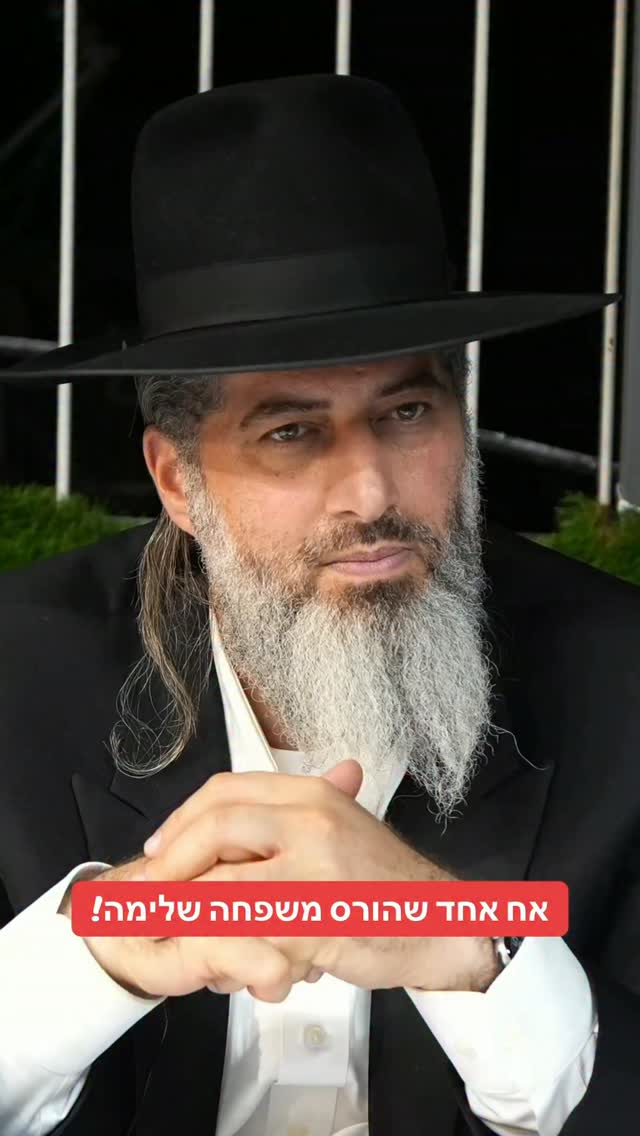 הרב רונן שאולוב - אח אחד שהורס משפחה שלימה! הרברונןשאולוב...