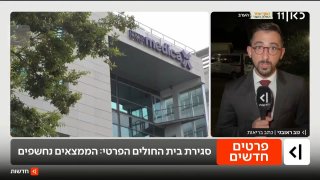 הממצאים מאחורי סגירת בית החולים מדיקה נחשפים:...
