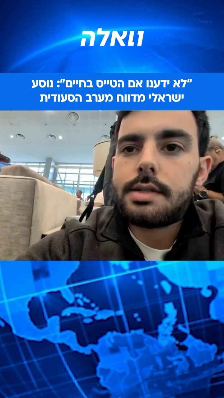 ⁨ דרמה בלב סעודיה: נוסע ישראלי מדווח מתוך שדה התעופה לאחר...