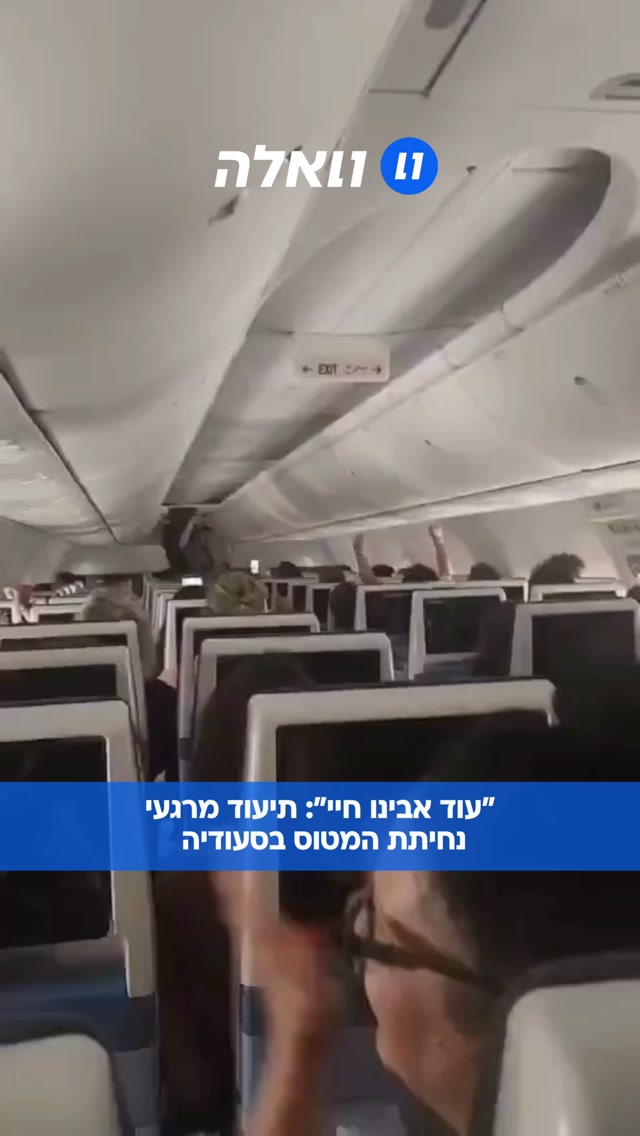 כל נראים רגעי הנחיתה בסעודיה לאחר הרגעים הדרמטיים בטיסה...