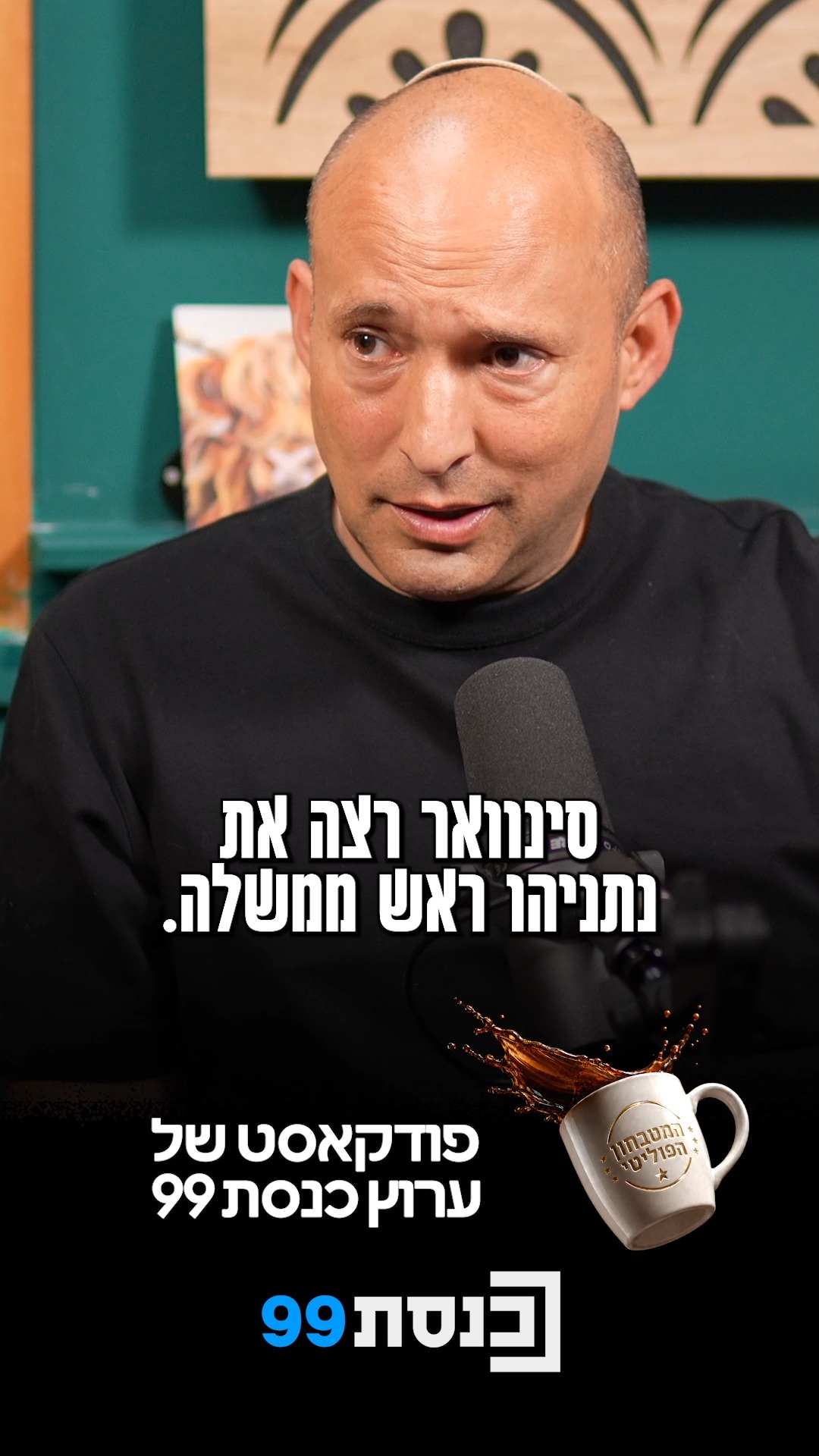 "סינוואר רצה את נתניהו ראש ממשלה - כי נתניהו הכיל" 🎙️☕...