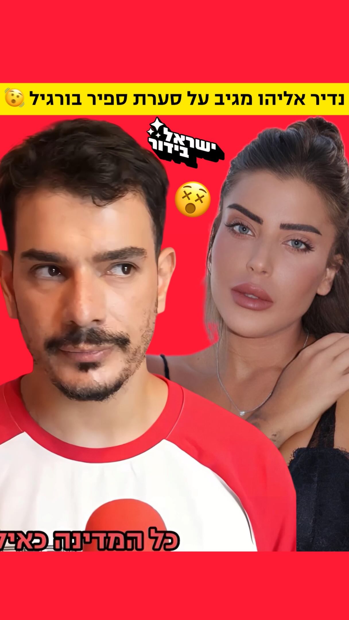 ⁨ ⁨ ⁨ ⁨ ⁨ ⁨ נדיר אליהו מגיב על הסערה עם ספיר בורגיל 😱🍡...