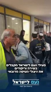 פעילי נעם מקבלים את ניצולי הטיסה בנתב״ג...