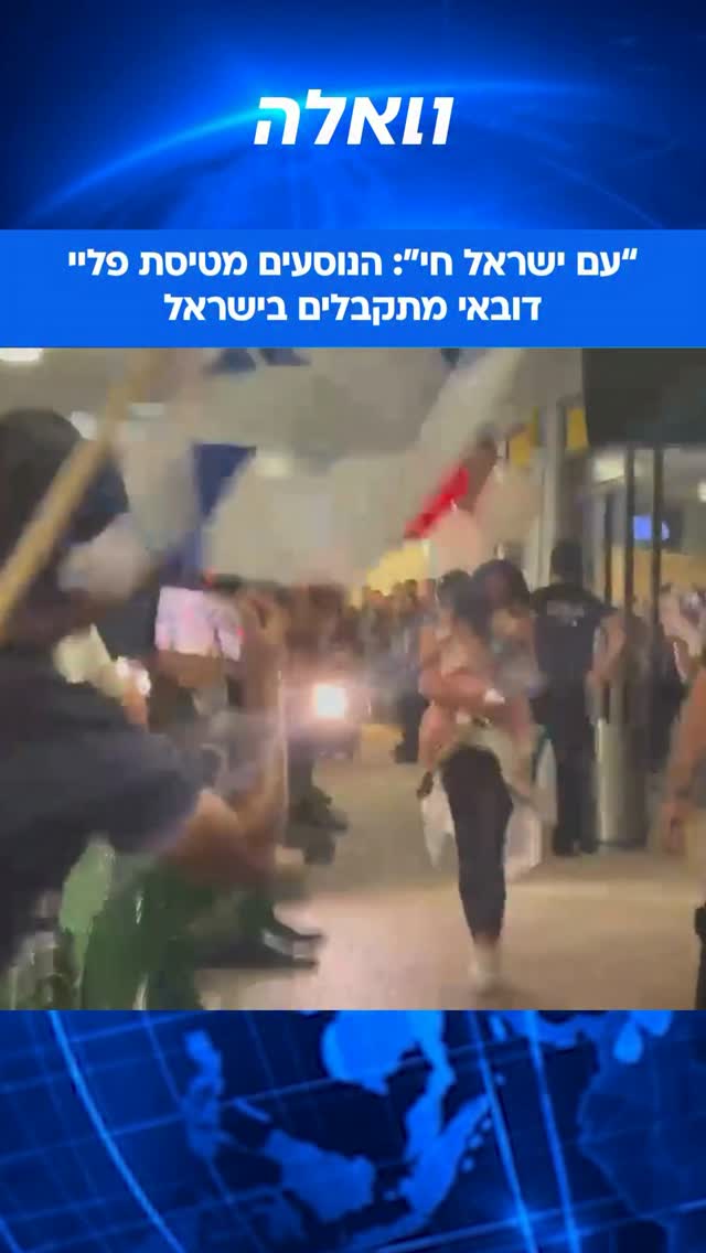 ⁨ הטיסה מסעודיה נחתה לכל תשואות הנוסעים...