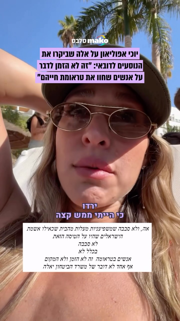 ⁨ יוכי אפוליאון נגד הביקורת כלפי ישראלים שטסים למרות אזהרות...