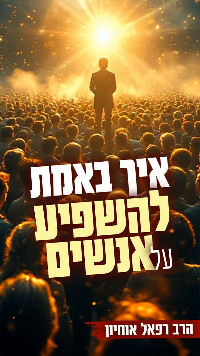 הדרך באמת להשפיע על אנשים 🙏🏻...