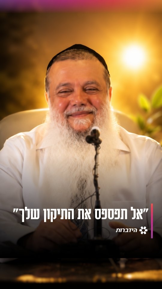 אל תפספס את התיקון שלך 🙏🏻...